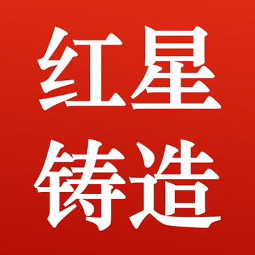 Xian County Red Star Foundry Co., Ltd. Logo